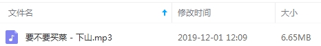 要不要买菜单曲《下山》[MP3/6.65MB]百度云网盘下载