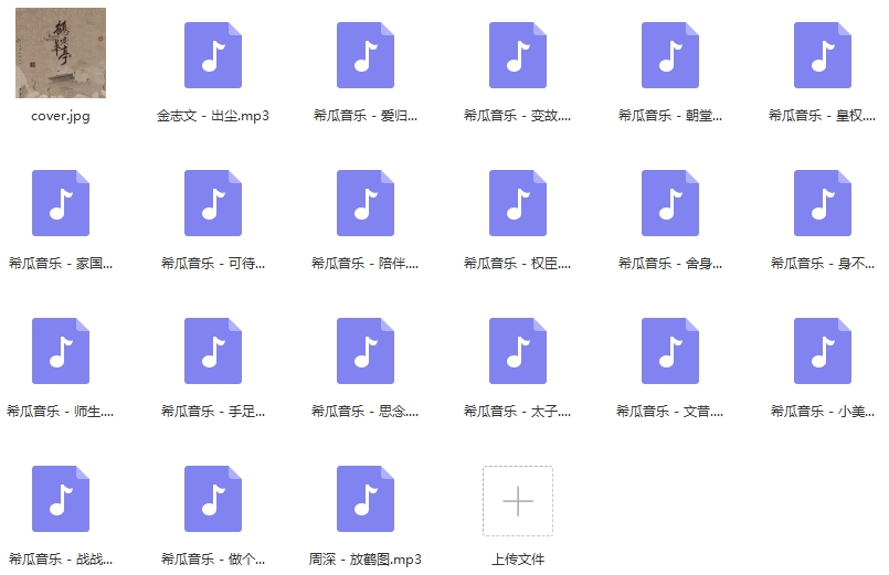 电视剧《鹤唳华亭》电视剧原声OST专辑20首歌曲[MP3/166.46MB]百度云网盘下载