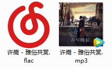 许嵩歌曲《雅俗共赏》[FLAC/MP3/36.01MB]百度云网盘下载