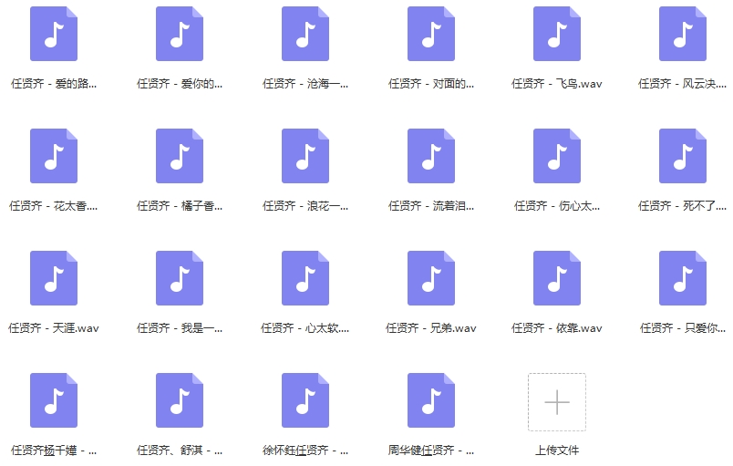 任贤齐无损歌曲精选22首[WAV/949.81MB]百度云网盘下载