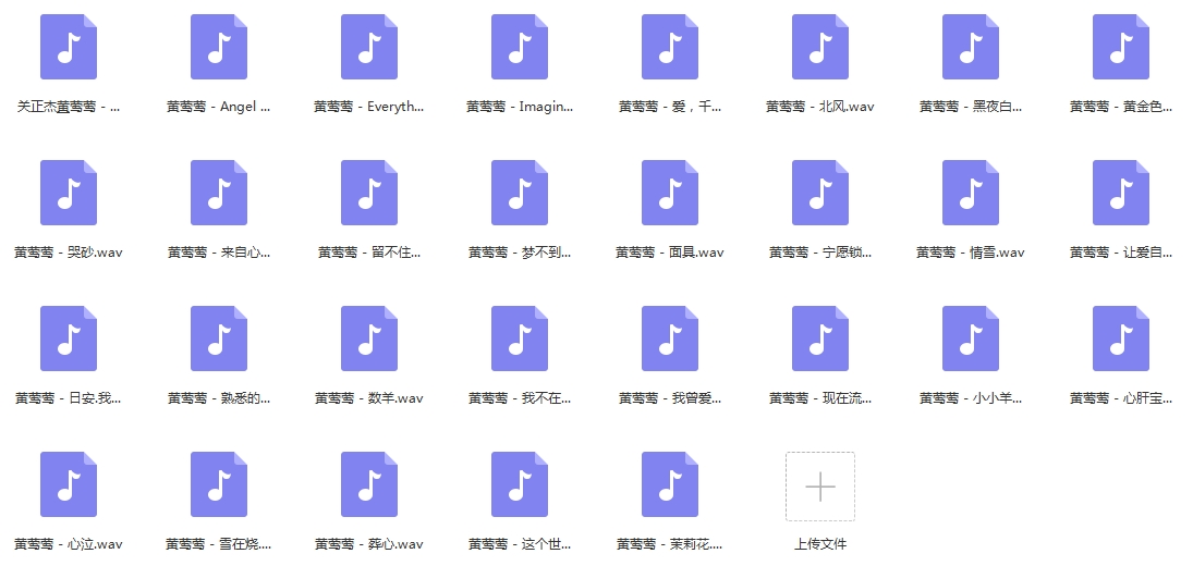 黄莺莺无损歌曲精选29首[WAV/1.30GB]百度云网盘下载