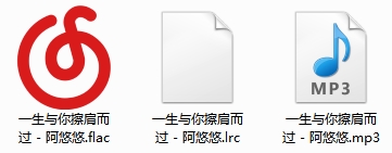 阿悠悠单曲《一生与你擦肩而过》[FLAC/MP3/34.85MB]百度云网盘下载