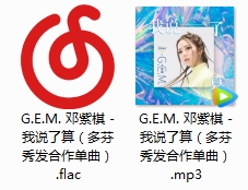 G.E.M.邓紫棋单曲《我说了算》[FLAC/MP3/46.30MB]百度云网盘下载