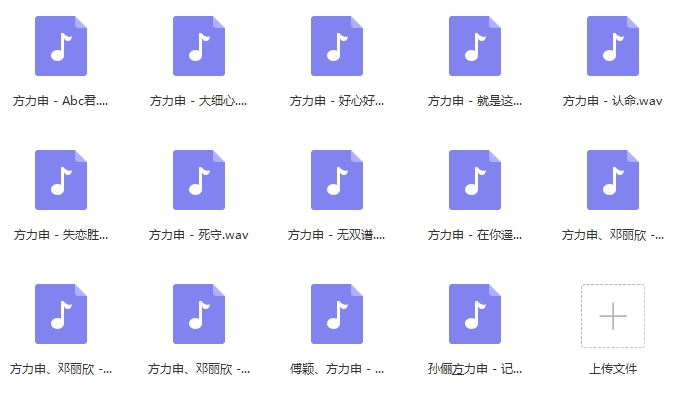 方力申歌曲精选14首无损[WAV/561.65MB]百度云网盘下载