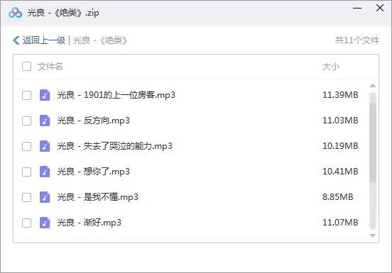 光良专辑《绝类》10首歌曲合集[MP3/101.41MB]百度云网盘下载