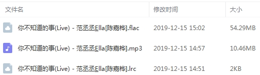 范丞丞&Ella陈嘉桦单曲《你不知道的事(Live)》[FLAC/MP3/64.75MB]百度云网盘下载