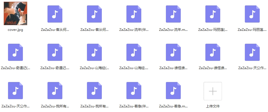 ZaZaZsu专辑《就是怦然心动》18首歌曲合集[MP3/182.87MB]百度云网盘下载