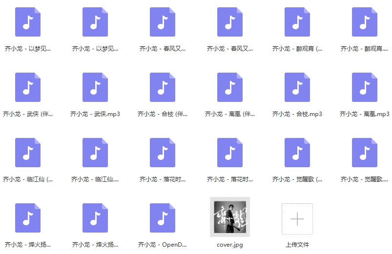 齐小龙专辑《齐小龙》21首歌曲[MP3/185.50MB]百度云网盘下载