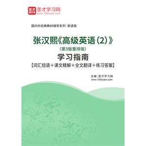 张汉熙《高级英语（2）》（第3版重排版）学习指南【词汇短语＋课文精解＋全文翻译＋练习答案】