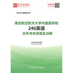 南京航空航天大学外国语学院《246英语》历年考研真题及详解