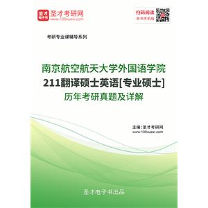 南京航空航天大学外国语学院《211翻译硕士英语》[专业硕士]历年考研真题及详解