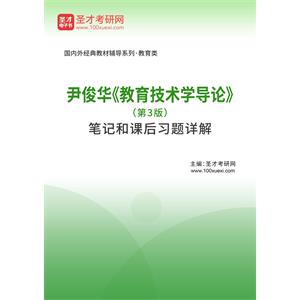 尹俊华《教育技术学导论》（第3版）笔记和课后习题详解