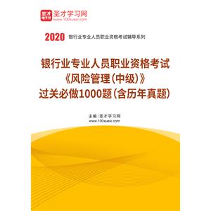 2020年下半年银行业专业人员职业资格考试《风险管理（中级）》过关必做1000题（含历年真题）