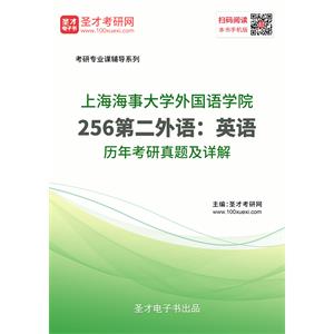 上海海事大学外国语学院《256第二外语：英语》历年考研真题及详解