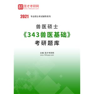 2021年兽医硕士《343兽医基础》考研题库