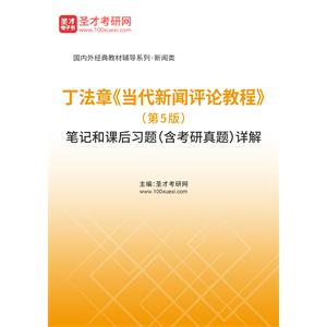 丁法章《当代新闻评论教程》（第5版）笔记和课后习题（含考研真题）详解