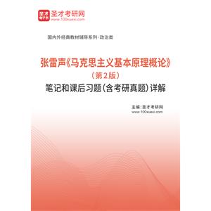 张雷声《马克思主义基本原理概论》（第2版）笔记和课后习题（含考研真题）详解