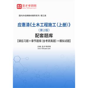 应惠清《土木工程施工（上册）》（第2版）配套题库【课后习题＋章节题库（含考研真题）＋模拟试题】