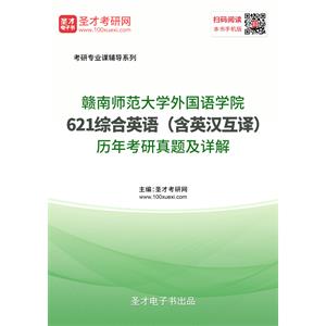 赣南师范大学外国语学院《621综合英语（含英汉互译）》历年考研真题及详解