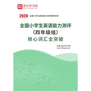 2020年全国小学生英语能力测评（四年级组）核心词汇全突破