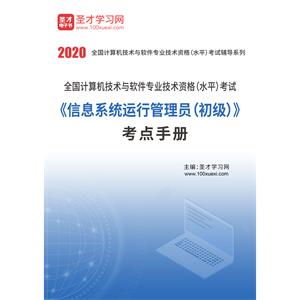 2020年11月全国计算机技术与软件专业技术资格（水平）考试《信息系统运行管理员（初级）》考点手册