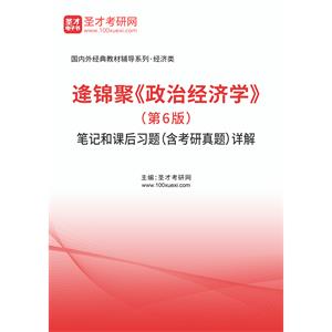 逄锦聚《政治经济学》（第6版）笔记和课后习题（含考研真题）详解