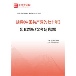 胡绳《中国共产党的七十年》配套题库（含考研真题）