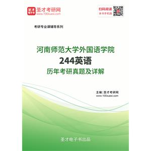 河南师范大学外国语学院《244英语》历年考研真题及详解