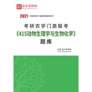 2021年考研农学门类联考《415动物生理学与生物化学》题库