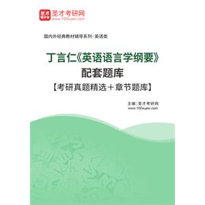 丁言仁《英语语言学纲要》配套题库【考研真题精选＋章节题库】