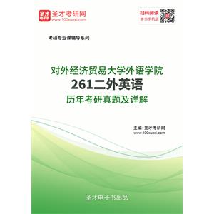 对外经济贸易大学外语学院《261二外英语》历年考研真题及详解