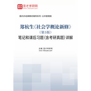 郑杭生《社会学概论新修》（第5版）笔记和课后习题（含考研真题）详解