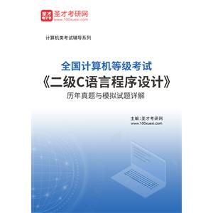 全国计算机等级考试《二级C语言程序设计》历年真题与模拟试题详解