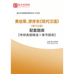 黄伯荣、廖序东《现代汉语》（增订6版）配套题库【考研真题精选＋章节题库】