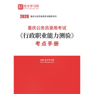 2020年重庆公务员录用考试《行政职业能力测验》考点手册