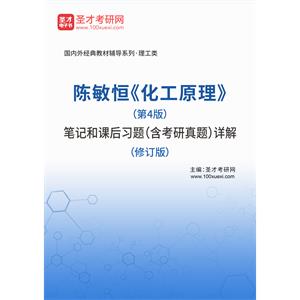 陈敏恒《化工原理》（第4版）笔记和课后习题（含考研真题）详解（修订版）