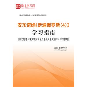 安东诺娃《走遍俄罗斯（4）》学习指南【词汇短语＋课文精解＋单元语法＋全文翻译＋练习答案】