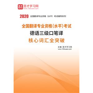 2020年全国翻译专业资格（水平）考试德语三级口笔译核心词汇全突破