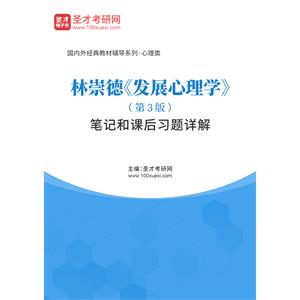 林崇德《发展心理学》（第3版）笔记和课后习题详解