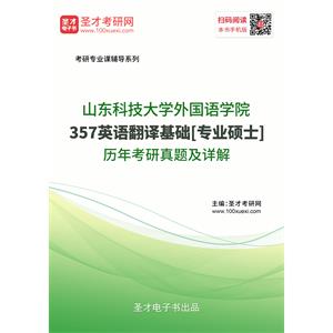 山东科技大学外国语学院《357英语翻译基础》[专业硕士]历年考研真题及详解