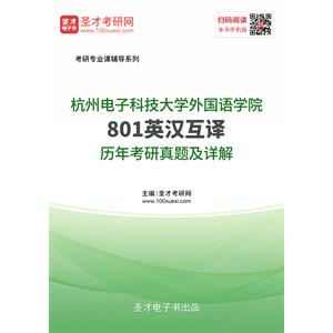 杭州电子科技大学外国语学院《801英汉互译》历年考研真题及详解