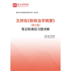 王邦佐《新政治学概要》（第2版）笔记和课后习题详解