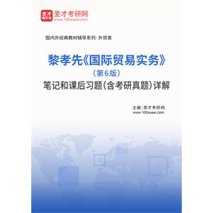 黎孝先《国际贸易实务》（第6版）笔记和课后习题（含考研真题）详解