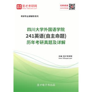 四川大学外国语学院《241英语(自主命题)》历年考研真题及详解