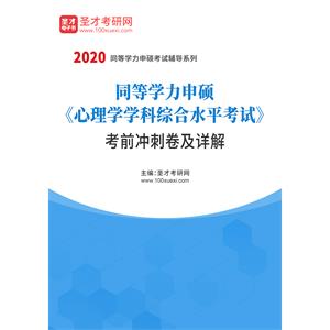 同等学力申硕《心理学学科综合水平考试》考前冲刺卷及详解