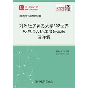 对外经济贸易大学《802世界经济综合》历年考研真题及详解