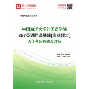 中国海洋大学外国语学院《357英语翻译基础》[专业硕士]历年考研真题及详解