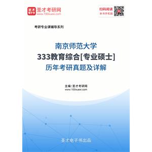 南京师范大学《333教育综合》[专业硕士]历年考研真题及详解