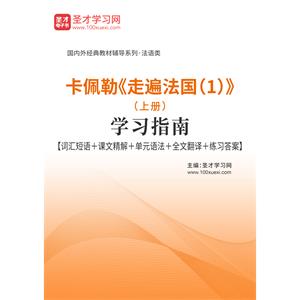 卡佩勒《走遍法国（1）》（上册）学习指南【词汇短语＋课文精解＋单元语法＋全文翻译＋练习答案】