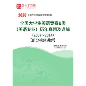 全国大学生英语竞赛B类（英语专业）历年真题及详解（2007～2014）【部分视频讲解】